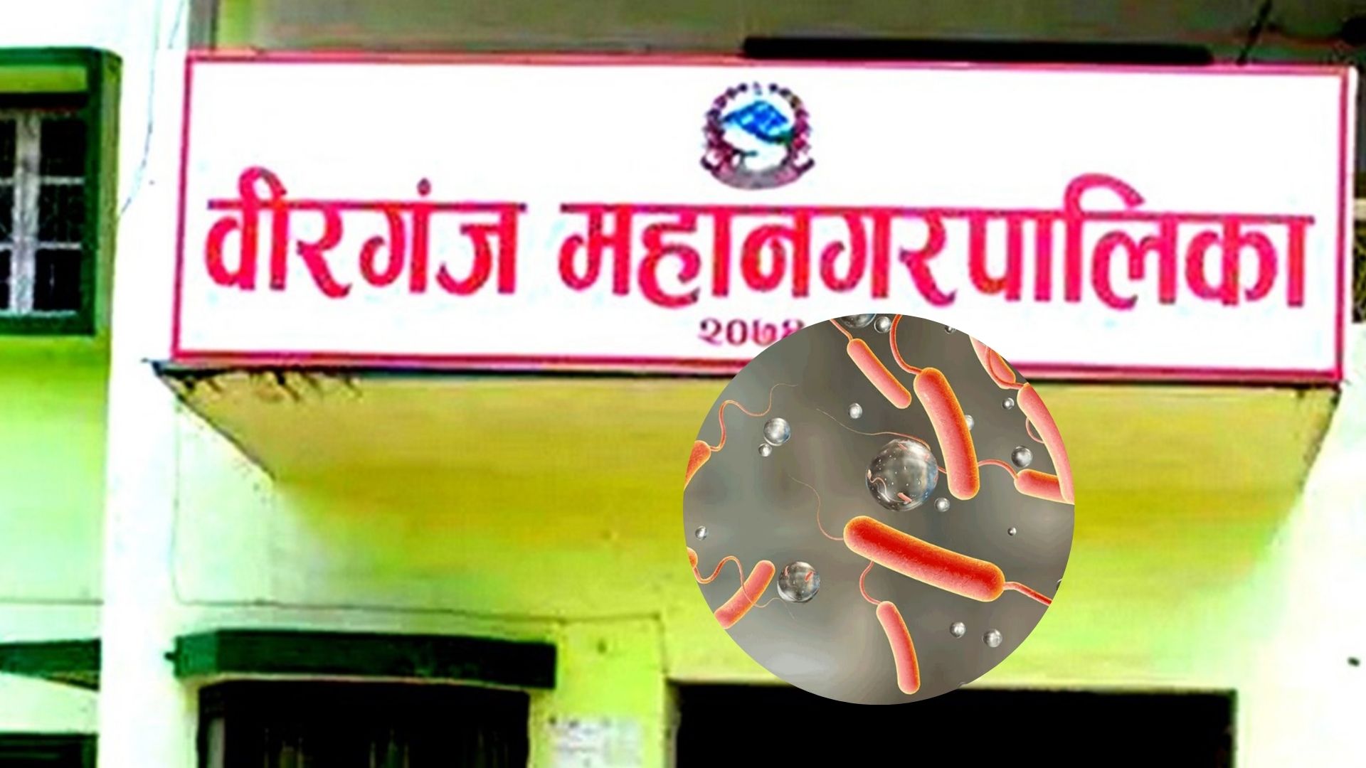 हैजा सङ्क्रमणको असरः वीरगञ्जमा थप तीन दिन विद्यालय बिदा हैजा सङ्क्रमणको असरः वीरगञ्जमा थप तीन दिन विद्यालय बिदा