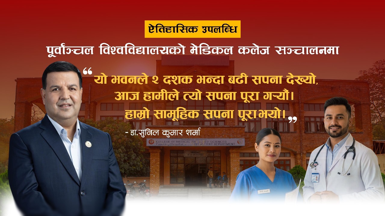 पूर्वाञ्चल विश्वविद्यालयको मेडिकल कलेज सञ्चालनमा, डा.शर्मा भन्छन्, ‘हाम्रो सामूहिक सपना पूरा भयो’ पूर्वाञ्चल विश्वविद्यालयको मेडिकल कलेज सञ्चालनमा, डा.शर्मा भन्छन्, ‘हाम्रो सामूहिक सपना पूरा भयो’