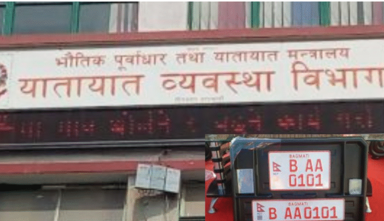 हाललाई अनिवार्य नभएपनि क्रमश: इम्बोस्ड नम्बर प्लेट राख्दै जानुपर्ने सरकारको निर्णय