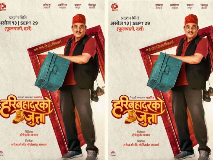 चलचित्र ‘हरिबहादुरको जुत्ता’ को पहिलो झलक (पोष्टर) सार्वजनिक