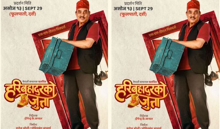 चलचित्र ‘हरिबहादुरको जुत्ता’ को पहिलो झलक (पोष्टर) सार्वजनिक चलचित्र ‘हरिबहादुरको जुत्ता’ को पहिलो झलक (पोष्टर) सार्वजनिक