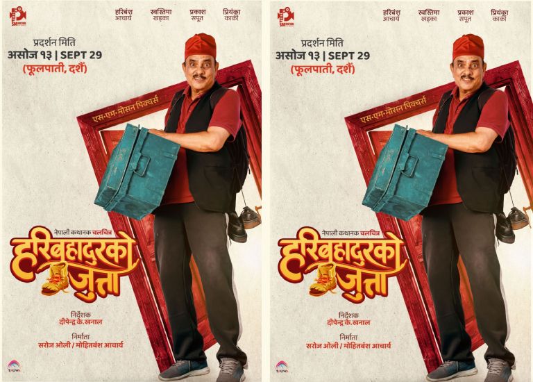 चलचित्र ‘हरिबहादुरको जुत्ता’ को पहिलो झलक (पोष्टर) सार्वजनिक