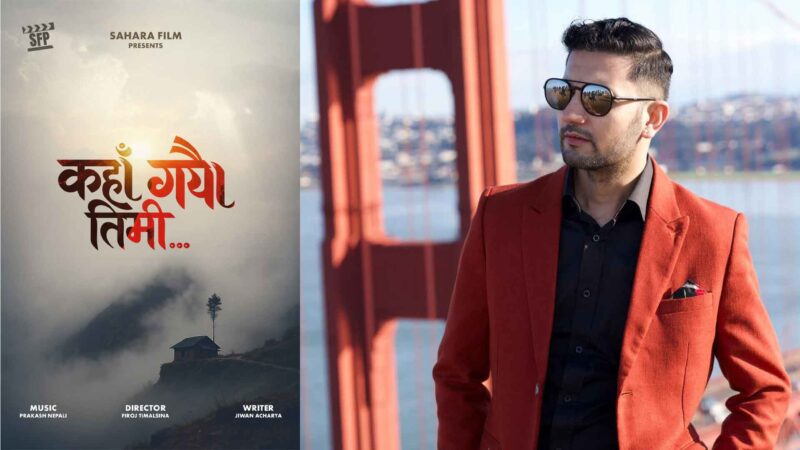 फिरोजको निर्देशनमा नयाँ फिल्म: ‘कहाँ गयौ तिमी’