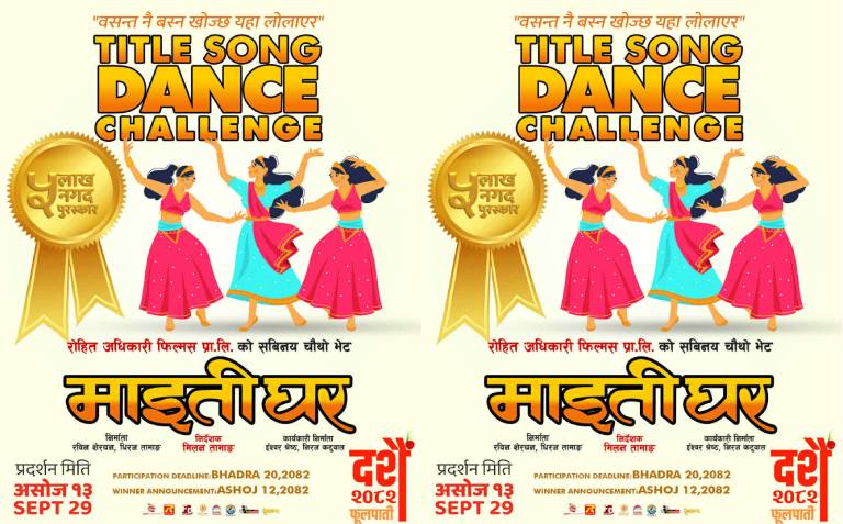 फूलपातीबाट रिलिज ‘माइतीघर’ : शीर्ष गीतमा उत्कृष्ट नृत्यकर्तालाई ५ लाख पुरस्कार फूलपातीबाट रिलिज ‘माइतीघर’ : शीर्ष गीतमा उत्कृष्ट नृत्यकर्तालाई ५ लाख पुरस्कार