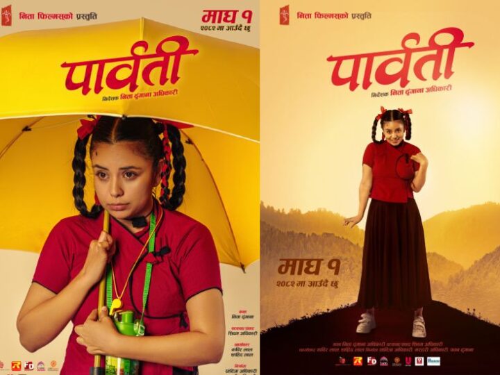 माघ १ गतेबाट प्रदर्शनमा आउने ‘पार्वती’ का दुई पोस्टर सार्वजनिक