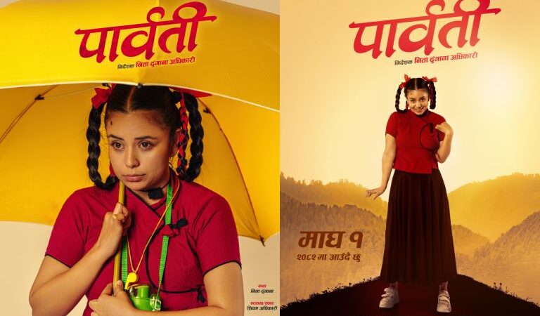 माघ १ गतेबाट प्रदर्शनमा आउने ‘पार्वती’ का दुई पोस्टर सार्वजनिक