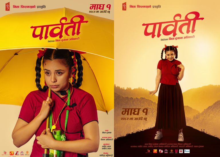 माघ १ गतेबाट प्रदर्शनमा आउने ‘पार्वती’ का दुई पोस्टर सार्वजनिक माघ १ गतेबाट प्रदर्शनमा आउने ‘पार्वती’ का दुई पोस्टर सार्वजनिक