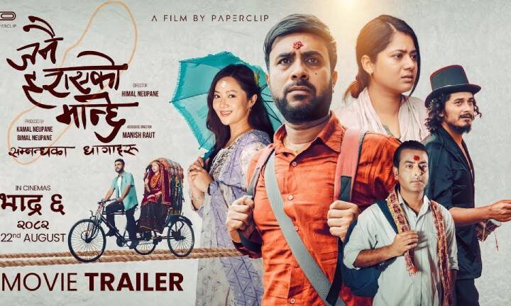 ‘जनै हराएको मान्छे : सम्बन्धका धागाहरू’मा अभाव, सपना र संघर्ष