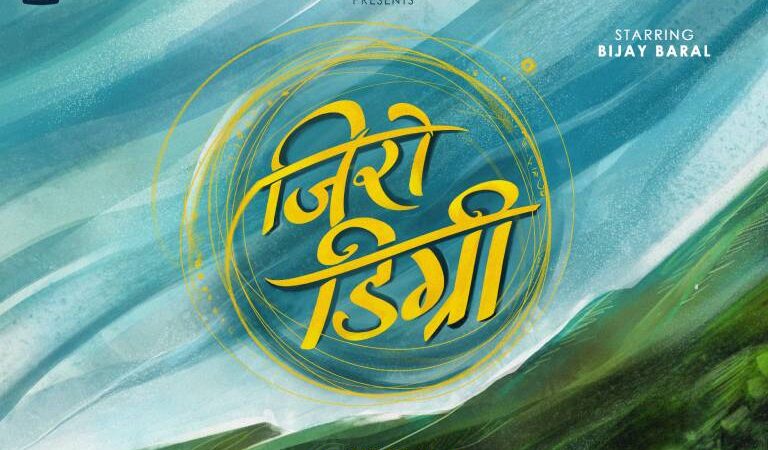 ‘जिरो डिग्री’ घोषणा, विजय बराल मुख्य भूमिकामा