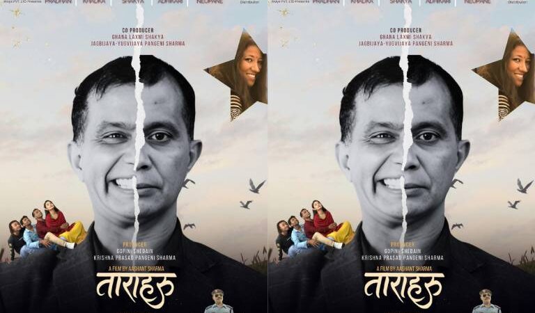 ‘ताराहरू’ले पायो युनिभर्सल सर्टिफिकेट, भदौ ६ मा देशव्यापी प्रदर्शन ‘ताराहरू’ले पायो युनिभर्सल सर्टिफिकेट, भदौ ६ मा देशव्यापी प्रदर्शन