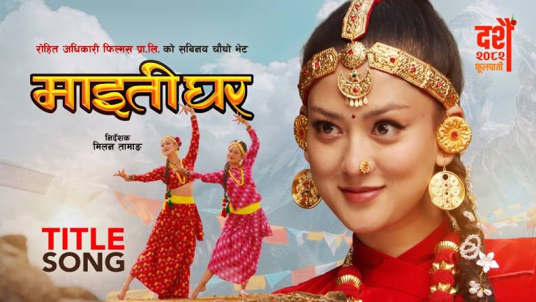 ‘माइतीघर’को शीर्ष गीत सार्वजनिक