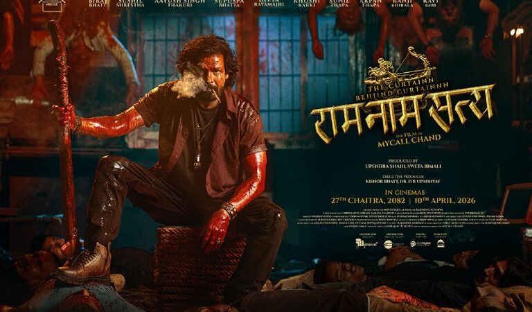 ‘राम नाम सत्य’ को शुभमुहुर्त सम्पन्न, चैत्र २७ बाट प्रदर्शन हुने ‘राम नाम सत्य’ को शुभमुहुर्त सम्पन्न, चैत्र २७ बाट प्रदर्शन हुने