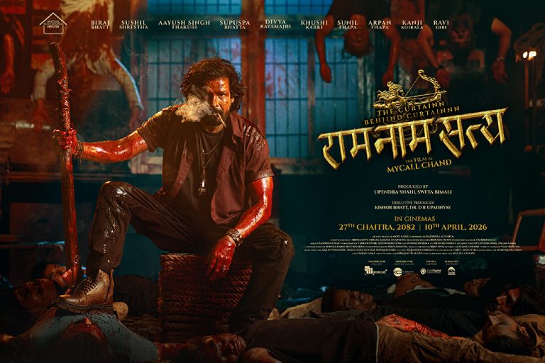 ‘राम नाम सत्य’ को शुभमुहुर्त सम्पन्न, चैत्र २७ बाट प्रदर्शन हुने ‘राम नाम सत्य’ को शुभमुहुर्त सम्पन्न, चैत्र २७ बाट प्रदर्शन हुने