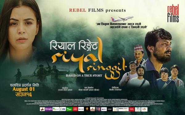 ‘रियाल रिङ्गेट’ को प्रदर्शन स्थगित ‘रियाल रिङ्गेट’ को प्रदर्शन स्थगित