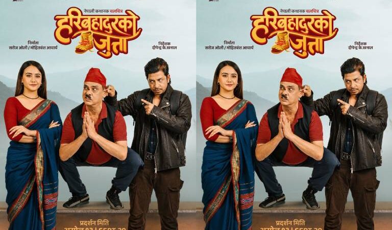 ‘हरिबहादुरको जुत्ता’ : हरिवंश, प्रकाश र स्वस्तिमा पोस्टरमा