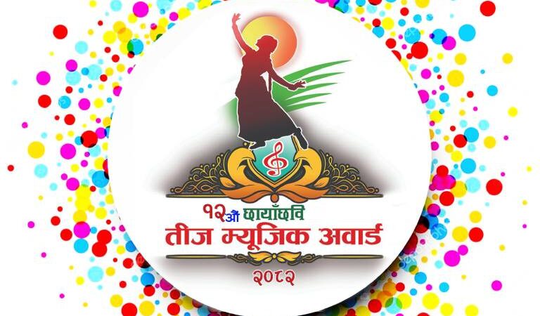 ‘१२ औं छायाँछबि तीज म्युजिक अवार्ड’ को उत्कृष्ट ५ मनोनयन सार्वजनिक