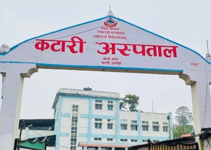 कटारी अस्पतालमा बहिरङ्ग सेवा निःशुल्क