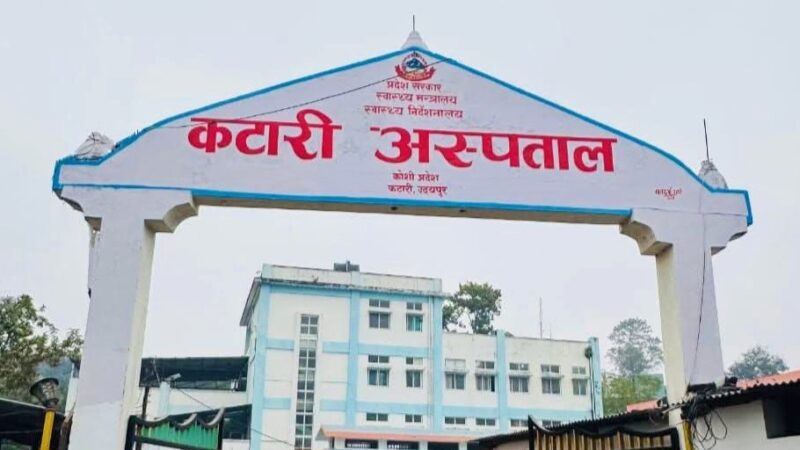 कटारी अस्पतालमा बहिरङ्ग सेवा निःशुल्क