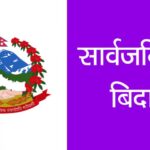 राष्ट्रिय शोक मनाउन बुधबार मुलुकभर सार्वजनिक बिदा