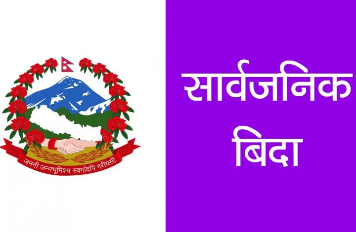 राष्ट्रिय शोक मनाउन बुधबार मुलुकभर सार्वजनिक बिदा