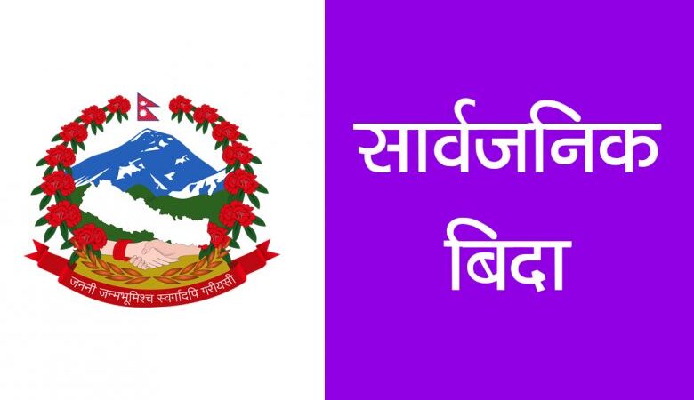 राष्ट्रिय शोक मनाउन बुधबार मुलुकभर सार्वजनिक बिदा