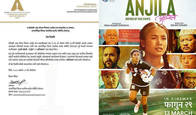 अस्कर अवार्डको अन्तर्राष्ट्रिय फिचर फिल्म विधामा नेपालबाट ‘अञ्जिला’ अस्कर अवार्डको अन्तर्राष्ट्रिय फिचर फिल्म विधामा नेपालबाट ‘अञ्जिला’