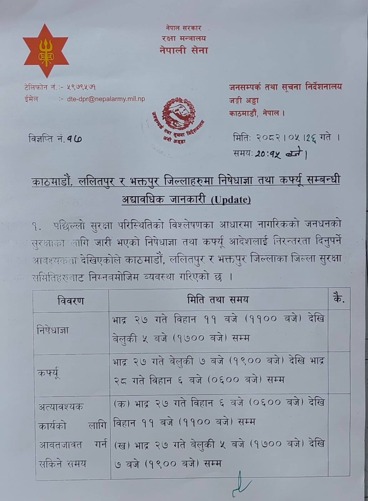 काठमाडौँ उपत्यकाभित्र भाद्र २७ गते शुक्रबार पनि निषेधाज्ञ तथा कर्फ्यू जारी रहने (सेनाको विज्ञप्तीसहित) काठमाडौँ उपत्यकाभित्र भाद्र २७ गते शुक्रबार पनि निषेधाज्ञ तथा कर्फ्यू जारी रहने (सेनाको विज्ञप्तीसहित)