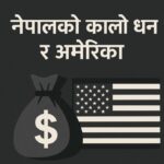 नेपालको कालो धन र अमेरिका