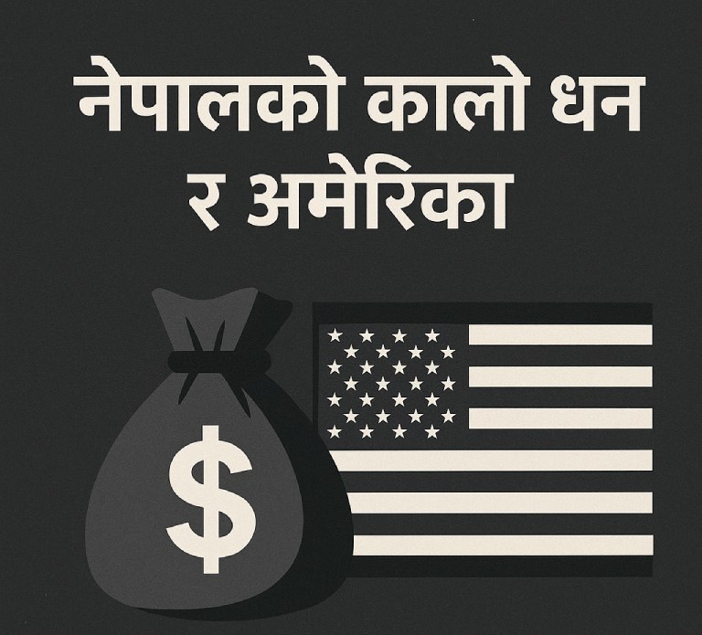 नेपालको कालो धन र अमेरिका नेपालको कालो धन र अमेरिका