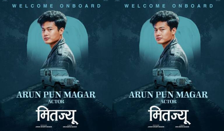 फिल्म ‘मितज्यु’मा अरुण पुन अनुबन्ध