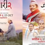 ब्लकबस्टर ‘जारी’ को सिक्वेल कार्तिक ६ गते रिलिज हुने