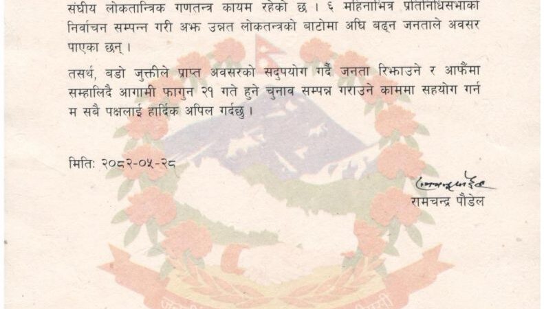 संविधान बचेको छ,अझ उन्नत लोकतन्त्रको बाटोमा अघि बढ्न निर्वाचन अवसर – राष्ट्रपति