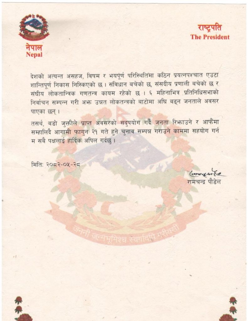 संविधान बचेको छ,अझ उन्नत लोकतन्त्रको बाटोमा अघि बढ्न निर्वाचन अवसर – राष्ट्रपति संविधान बचेको छ,अझ उन्नत लोकतन्त्रको बाटोमा अघि बढ्न निर्वाचन अवसर – राष्ट्रपति