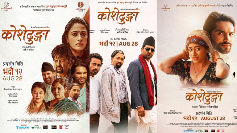 हल सञ्चालनमा आएसँगै ‘कोशेढुङ्गा’को प्रदर्शन निरन्तर हल सञ्चालनमा आएसँगै ‘कोशेढुङ्गा’को प्रदर्शन निरन्तर