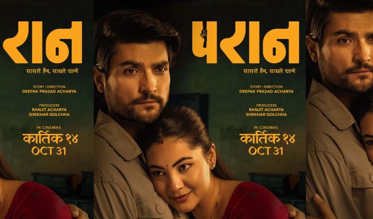 ‘परान’ को फर्स्टलुक सार्वजनिक,महेश र अन्जनाको प्रेम