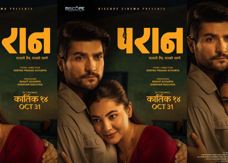 ‘परान’ को फर्स्टलुक सार्वजनिक,महेश र अन्जनाको प्रेम ‘परान’ को फर्स्टलुक सार्वजनिक,महेश र अन्जनाको प्रेम