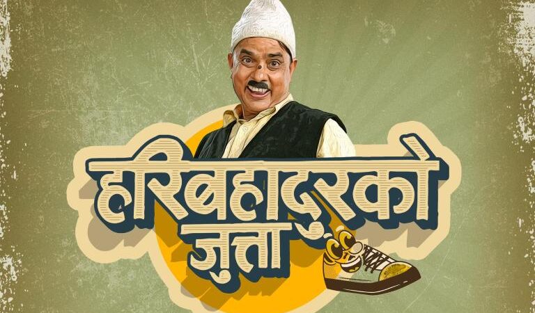 ‘हरिबहादुरको जुत्ता’ : जेनजी आन्दोलनको प्रतिध्वनि झल्काउने चलचित्र
