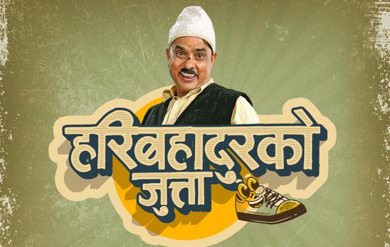 ‘हरिबहादुरको जुत्ता’ : जेनजी आन्दोलनको प्रतिध्वनि झल्काउने चलचित्र ‘हरिबहादुरको जुत्ता’ : जेनजी आन्दोलनको प्रतिध्वनि झल्काउने चलचित्र