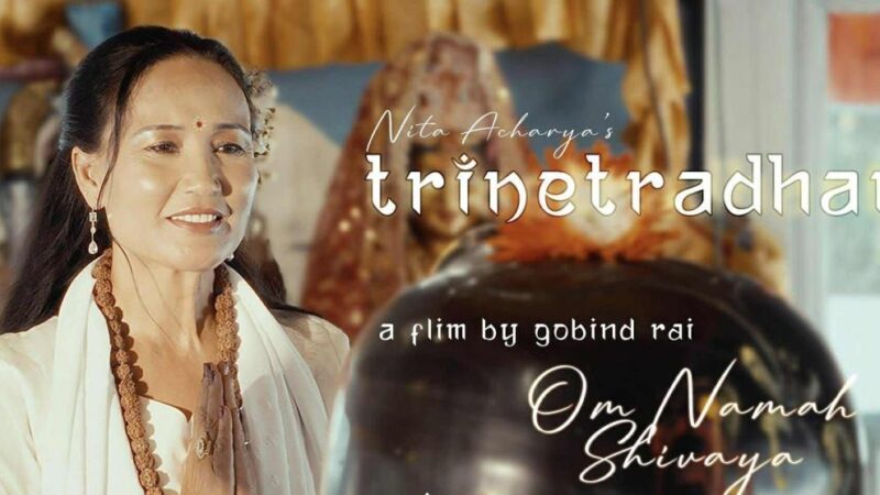 गायिका नीता आचार्यको नयाँ भजन “त्रिनेत्रधारी” सार्वजनिक गायिका नीता आचार्यको नयाँ भजन “त्रिनेत्रधारी” सार्वजनिक