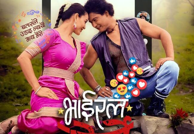 चलचित्र ‘भाइरल गोर्खे’ माघ १ गते चलचित्र ‘भाइरल गोर्खे’ माघ १ गते