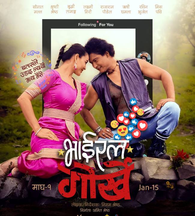 चलचित्र ‘भाइरल गोर्खे’ माघ १ गते चलचित्र ‘भाइरल गोर्खे’ माघ १ गते