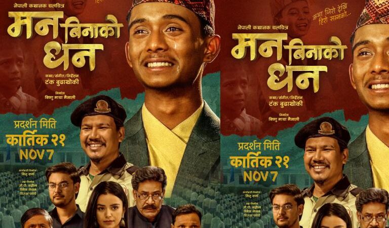 टंकको चलचित्र ‘मन बिनाको धन’ पोस्टरमा अटाए सबै कलाकार