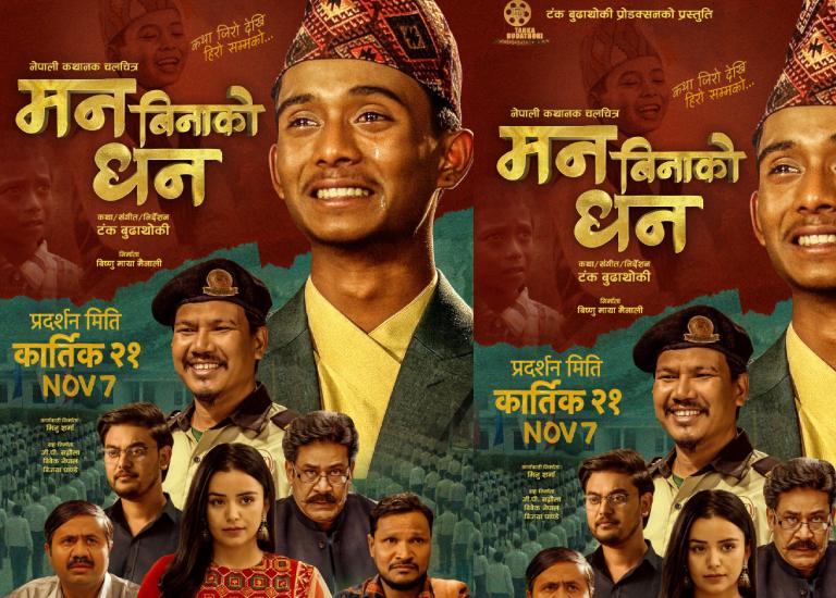 टंकको चलचित्र ‘मन बिनाको धन’ पोस्टरमा अटाए सबै कलाकार टंकको चलचित्र ‘मन बिनाको धन’ पोस्टरमा अटाए सबै कलाकार