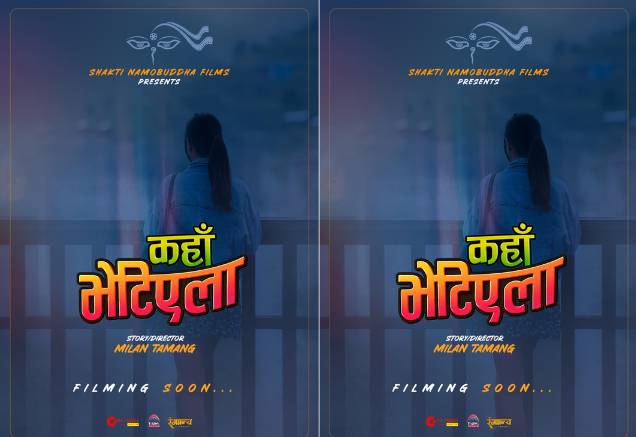 निर्देशक मिलन तामाङको नयाँ फिल्म ‘कहाँ भेटिएला’ घोषणा निर्देशक मिलन तामाङको नयाँ फिल्म ‘कहाँ भेटिएला’ घोषणा