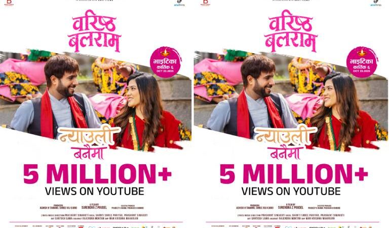 भाइटीकामा ‘वरिष्ठ बलराम’ : ‘न्यौली बनैमा’ को लोकप्रियतासँगै दयाहाङ र विजयको टकराब चर्चामा