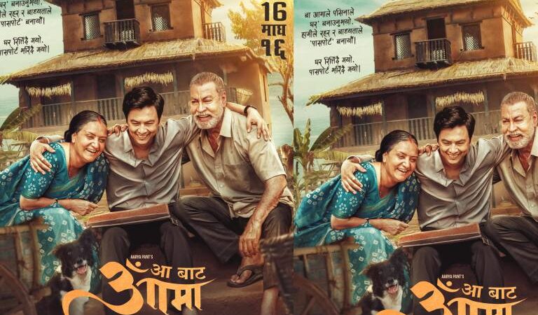 ‘आ बाट आमा’को पोस्टर सार्वजनिक, माघ १६ रिलिज ‘आ बाट आमा’को पोस्टर सार्वजनिक, माघ १६ रिलिज