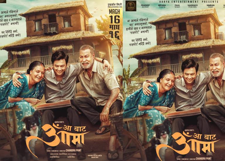 ‘आ बाट आमा’को पोस्टर सार्वजनिक, माघ १६ रिलिज ‘आ बाट आमा’को पोस्टर सार्वजनिक, माघ १६ रिलिज