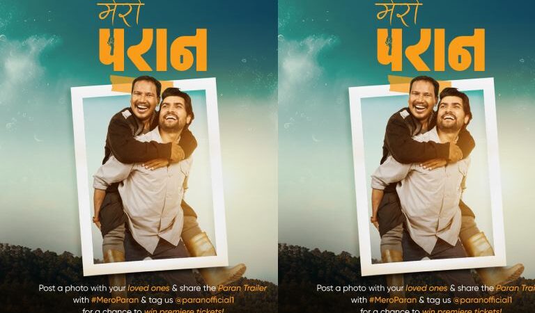 ‘परान’ फिल्मको १ लाख रुपैयाँ पुरस्कार घोषणा, यस्तो छ सहभागिताको नियम ‘परान’ फिल्मको १ लाख रुपैयाँ पुरस्कार घोषणा, यस्तो छ सहभागिताको नियम