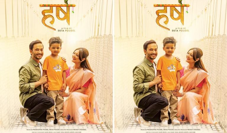‘हर्ष’ को नयाँ पोस्टर सार्वजनिक, खगेन्द्र र वर्षा पारिवारिक भावनामा ‘हर्ष’ को नयाँ पोस्टर सार्वजनिक, खगेन्द्र र वर्षा पारिवारिक भावनामा