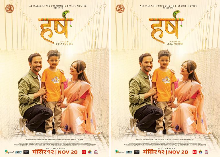 ‘हर्ष’ को नयाँ पोस्टर सार्वजनिक, खगेन्द्र र वर्षा पारिवारिक भावनामा ‘हर्ष’ को नयाँ पोस्टर सार्वजनिक, खगेन्द्र र वर्षा पारिवारिक भावनामा